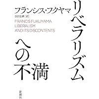 政治の起源 上 人類以前からフランス革命まで | フランシス・フクヤマ